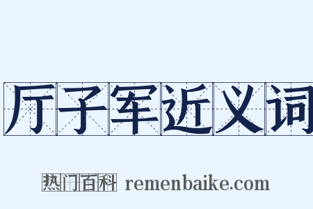 厅子军近义词是什么意思的图片